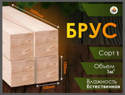 Брус 100х100х3000 мм хвоя 1 сорт